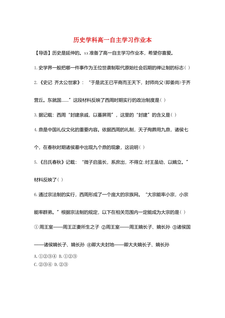 历史学科高一自主学习作业本_第1页