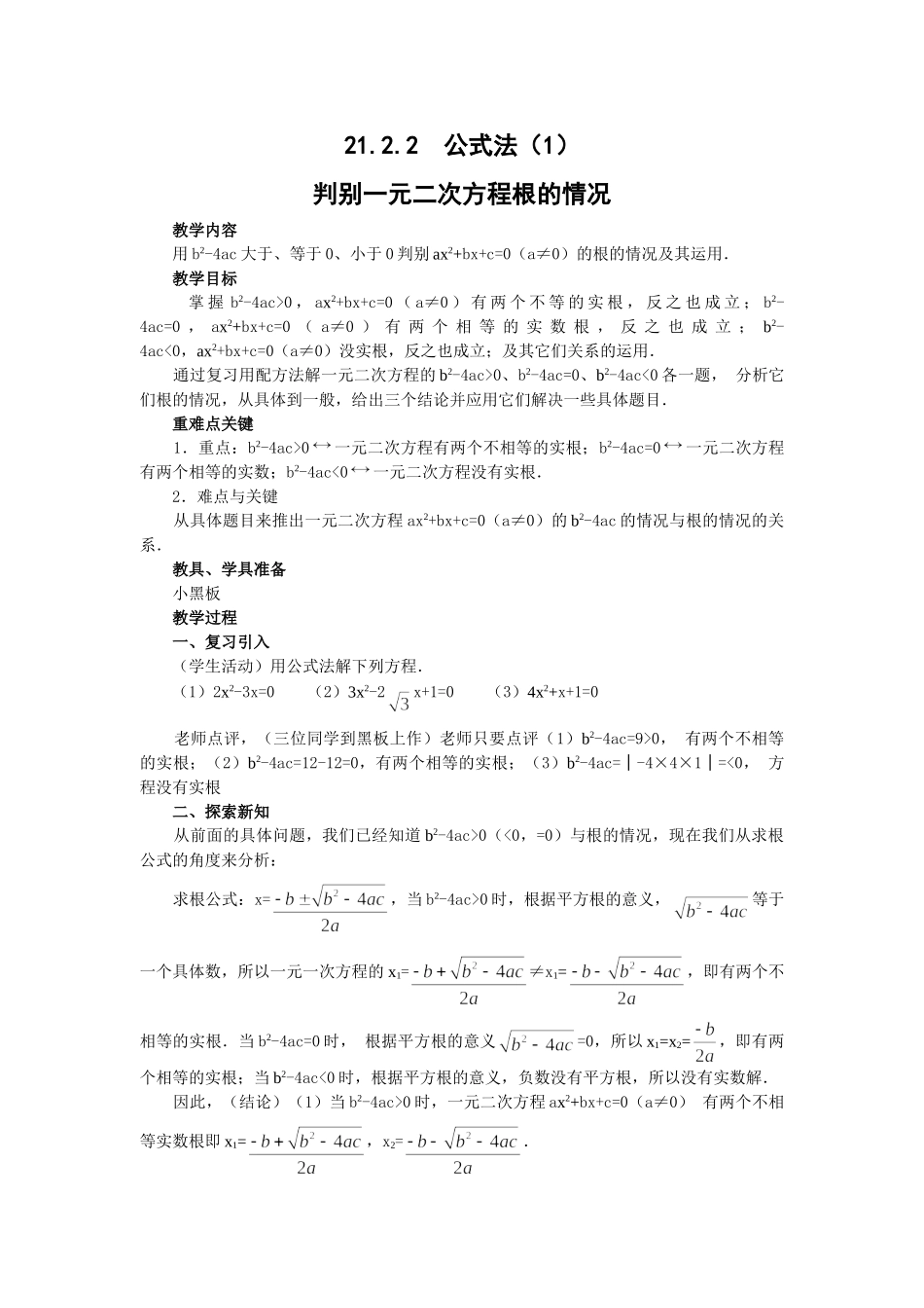 （25-26学年）人教九年级数学上册21.2.2  公式法2 互动教案_第1页