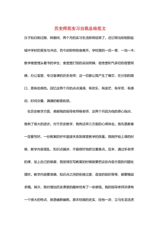 历史师范实习自我总结范文