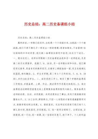 历史总结：高二历史备课组小结