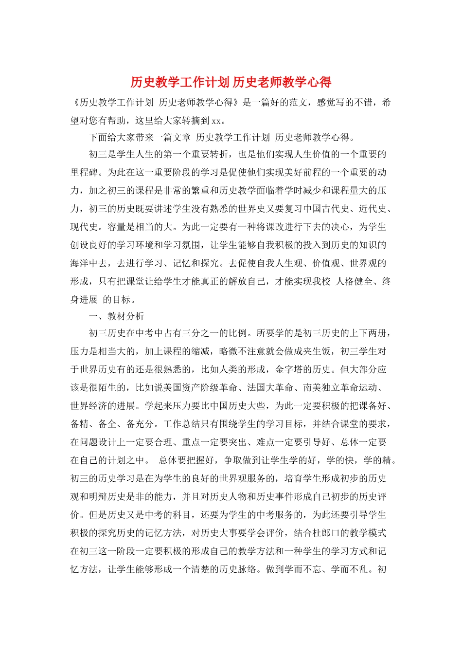 历史教学工作计划-历史老师教学心得_第1页