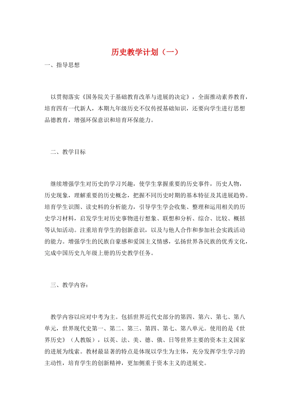 历史教学计划(一)_第1页