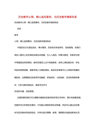 历史教学心得：精心选用素材-为历史教学增添色彩