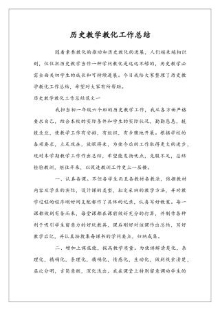 历史教学教化工作总结