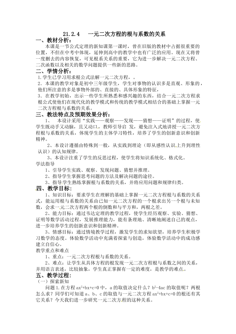 （25-26学年）人教九年级数学上册21.2.4  一元二次方程的根与系数的关系2 互动教案_第1页