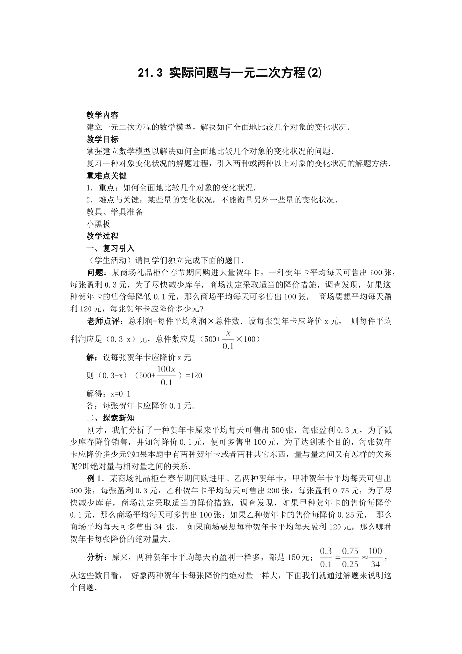 （25-26学年）人教九年级数学上册21.3   第2课时  平均变化率与一元二次方程2 互动教案_第1页