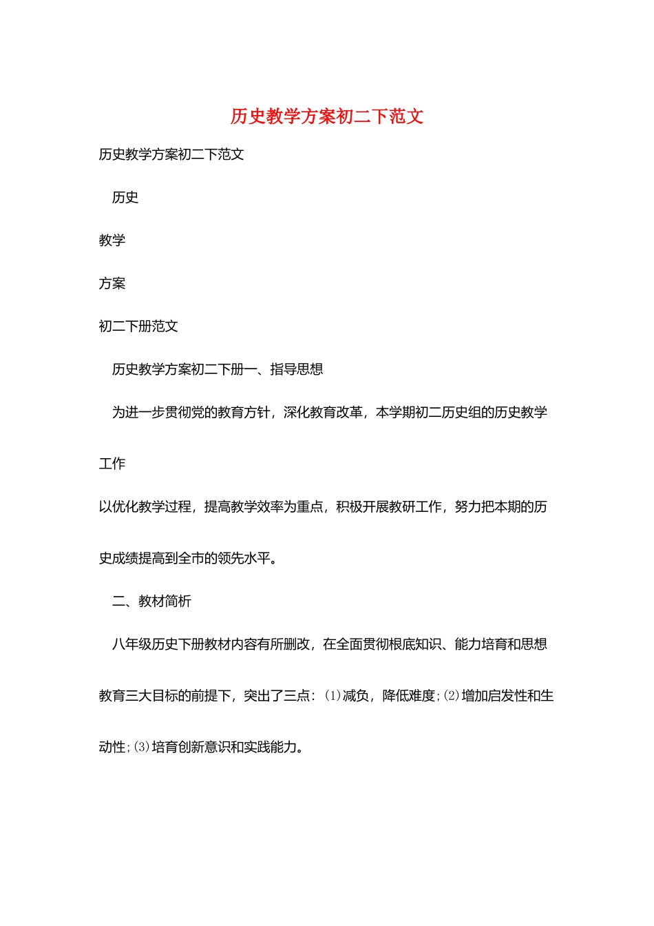历史教学计划初二下范文_第1页