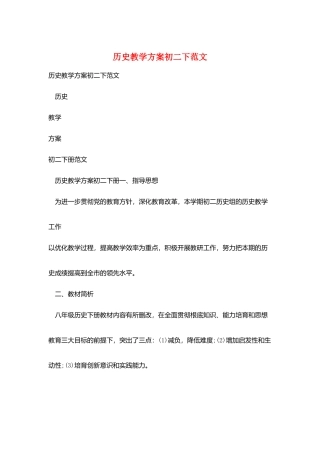 历史教学计划初二下范文