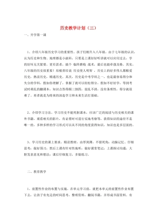 历史教学计划(三)