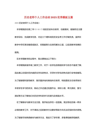 历史教师个人工作总结2025优秀模板五篇