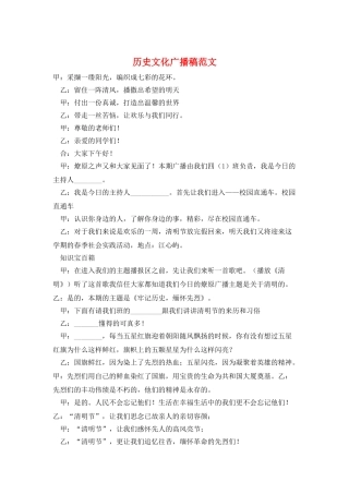 历史文化广播稿范文