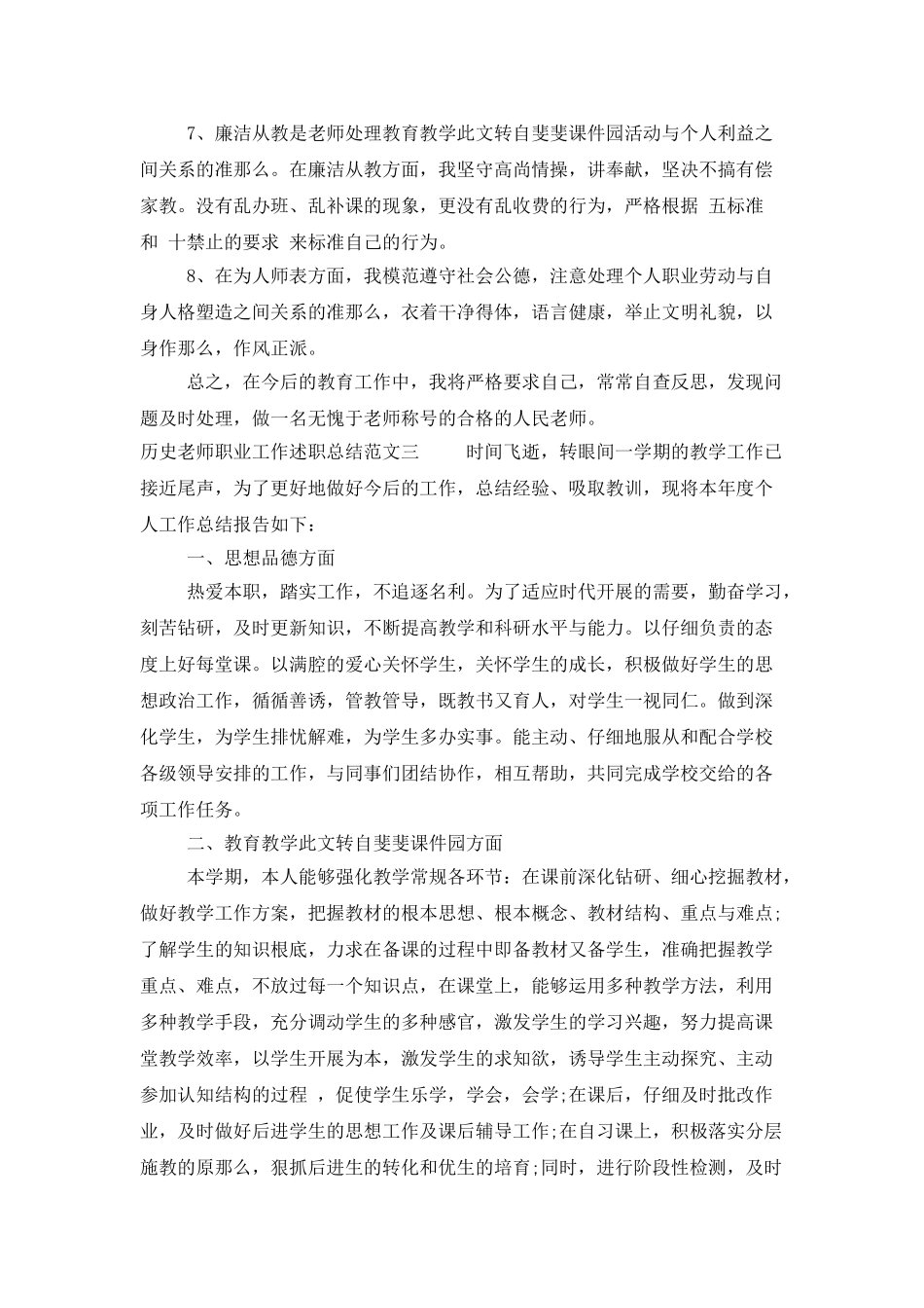 历史教师职业工作述职总结_第3页