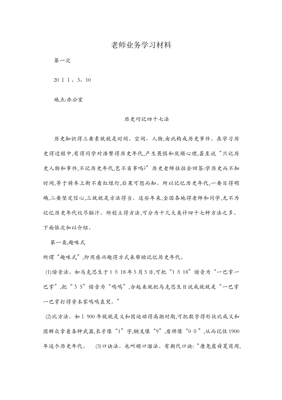 历史时间巧记法_第1页