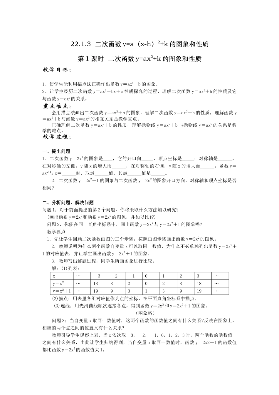 （25-26学年）人教九年级数学上册22.1.3  第1课时  二次函数y=ax2+k的图象和性质2 互动教案_第1页