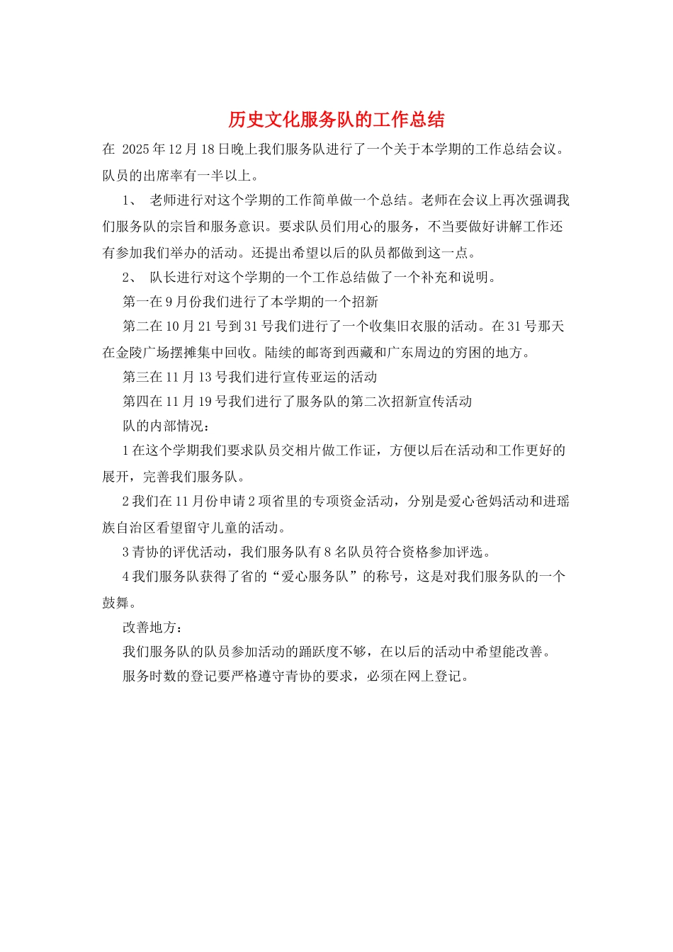 历史文化服务队的工作总结_第1页