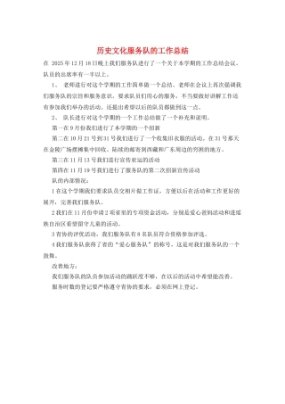 历史文化服务队的工作总结