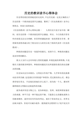 历史的教训读书心得体会（正式版）