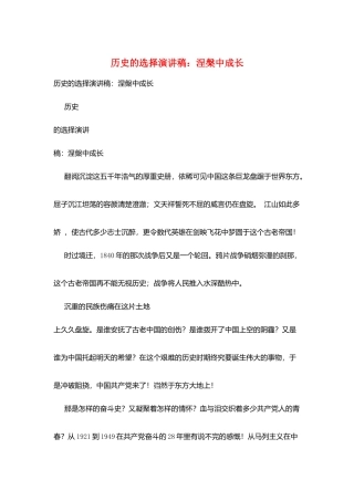 历史的选择演讲稿：涅盘中成长