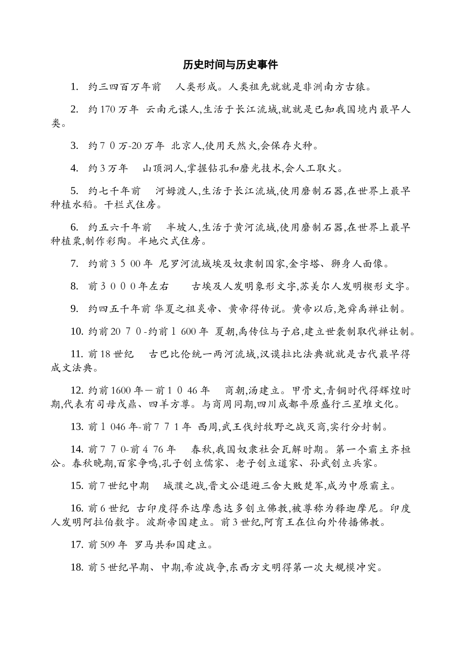 历史时间与历史事件_第1页