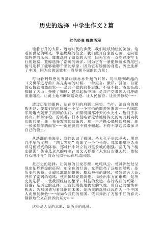 历史的选择--中学生作文2篇