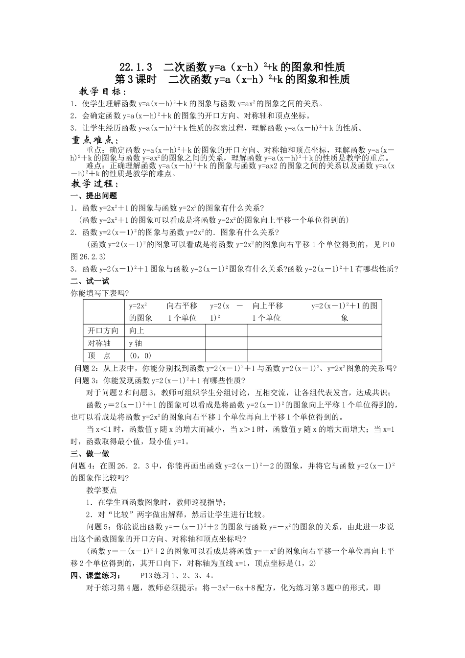 （25-26学年）人教九年级数学上册22.1.3  第3课时  二次函数y=a（x-h）2+k的图象和性质2 互动教案_第1页