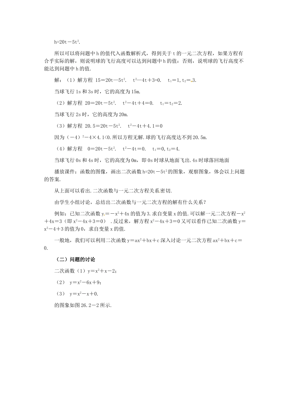 （25-26学年）人教九年级数学上册22.2  二次函数与一元二次方程2 互动教案_第2页