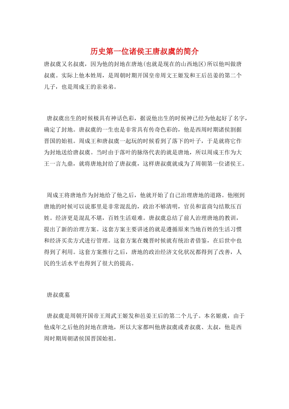 历史第一位诸侯王唐叔虞的简介_第1页