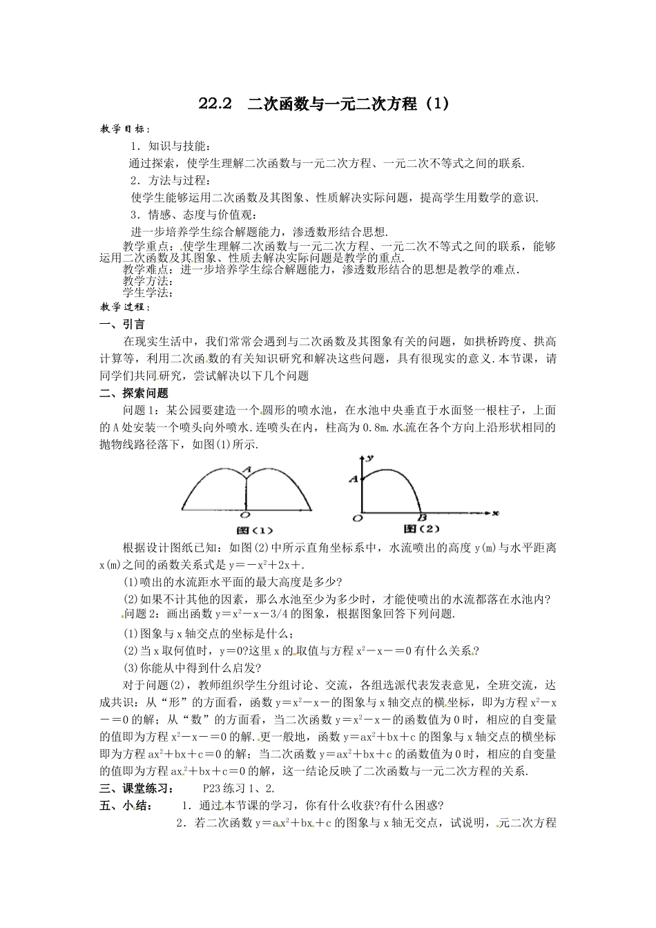 （25-26学年）人教九年级数学上册22.2  二次函数与一元二次方程3 互动教案_第1页