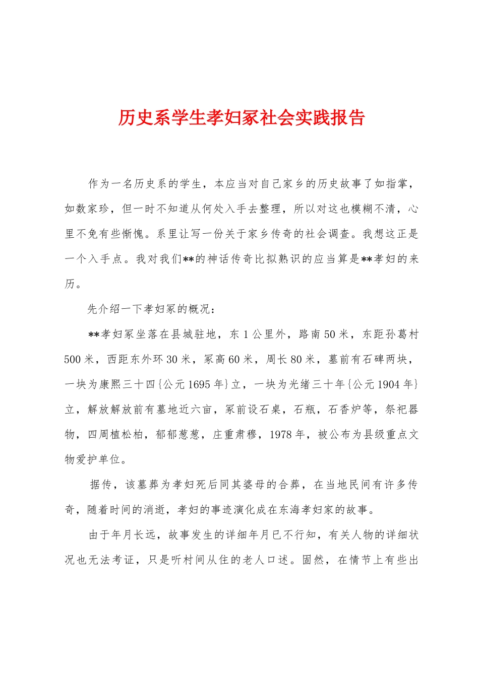 历史系学生孝妇冢社会实践报告_第1页