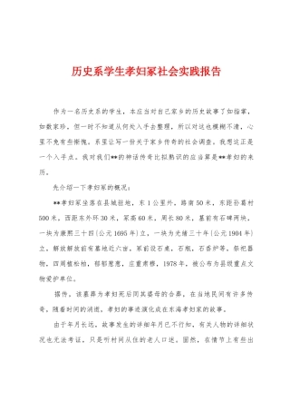 历史系学生孝妇冢社会实践报告
