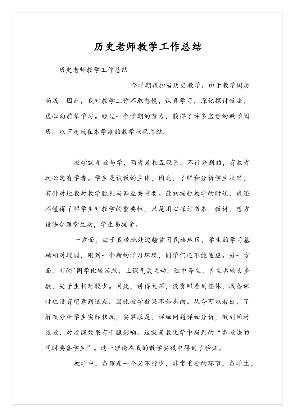 历史老师教学工作总结_第1页