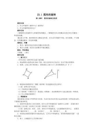 （25-26学年）人教九年级数学上册23.1  图形的旋转2 互动教案