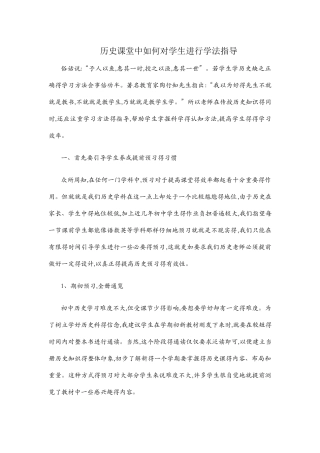 历史课堂中对学生进行学法指导