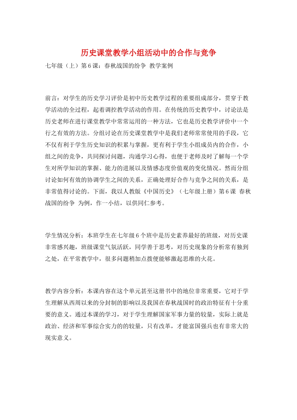 历史课堂教学小组活动中的合作与竞争_第1页