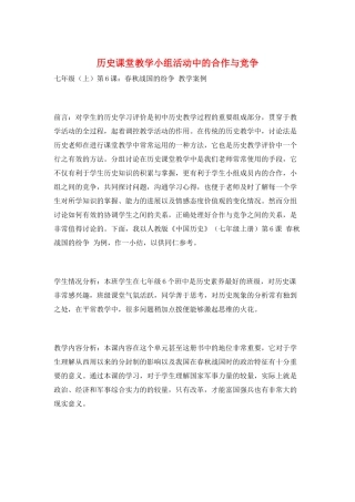 历史课堂教学小组活动中的合作与竞争