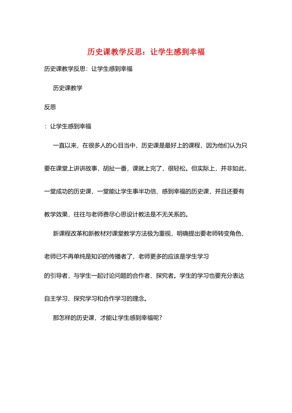 历史课教学反思：让学生感到幸福_第1页