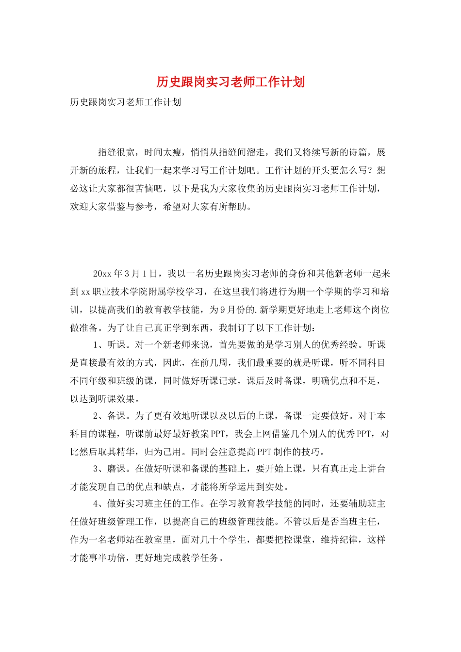 历史跟岗实习老师工作计划_第1页