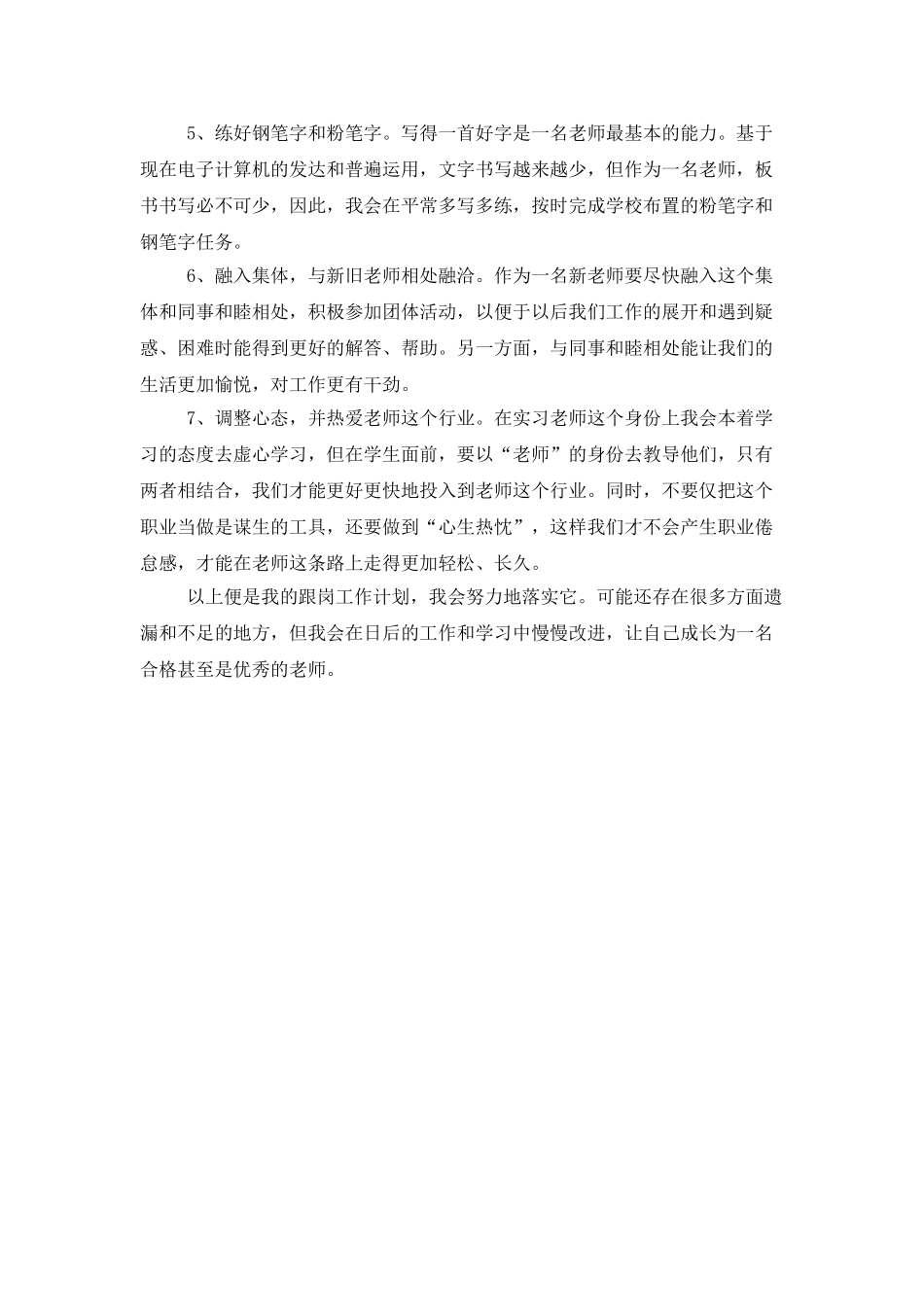 历史跟岗实习老师工作计划_第2页