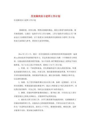 历史跟岗实习老师工作计划