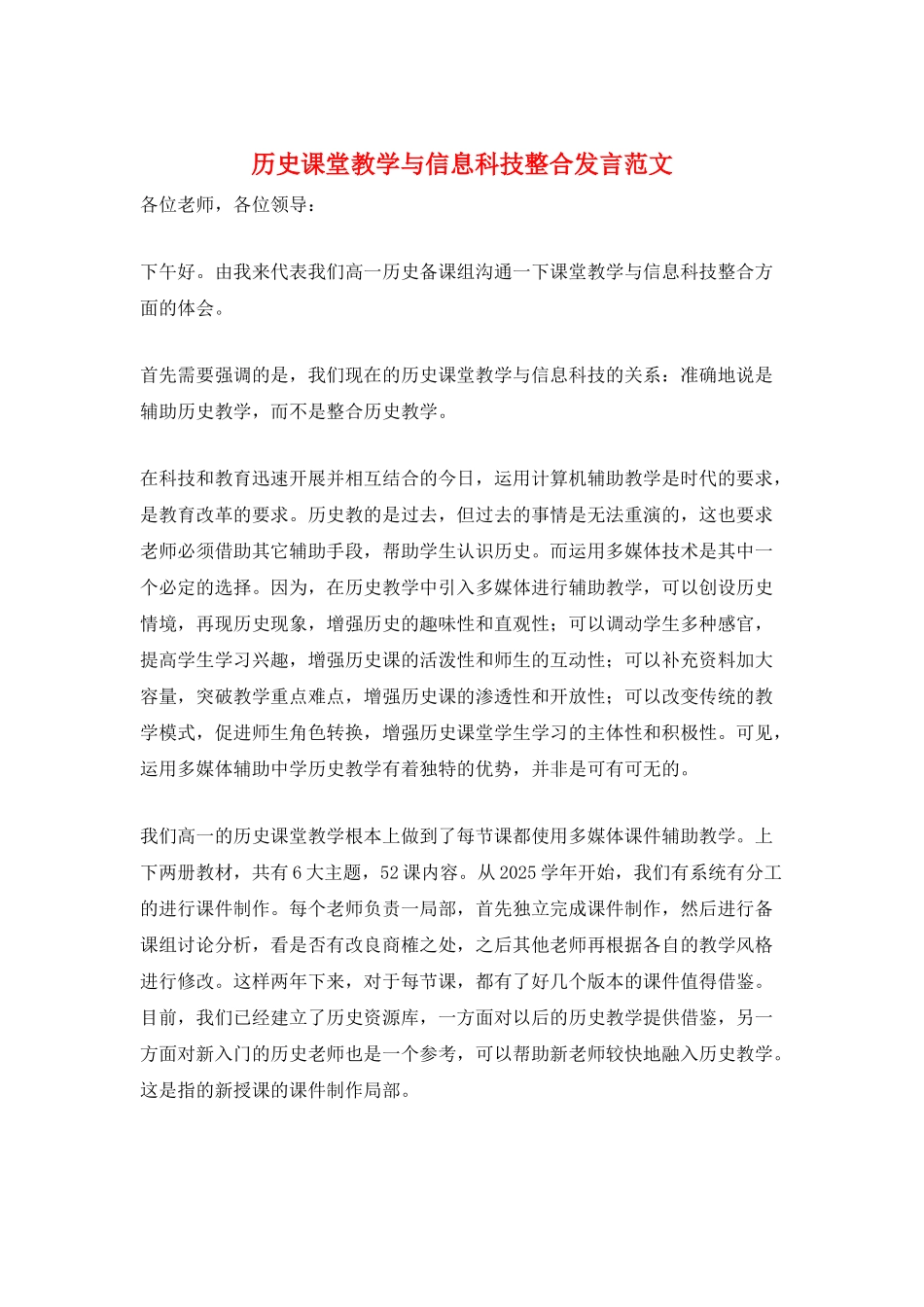 历史课堂教学与信息科技整合发言范文_第1页