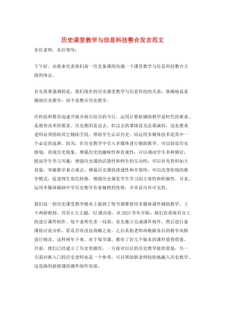 历史课堂教学与信息科技整合发言范文