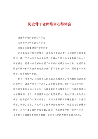 历史骨干教师培训心得体会