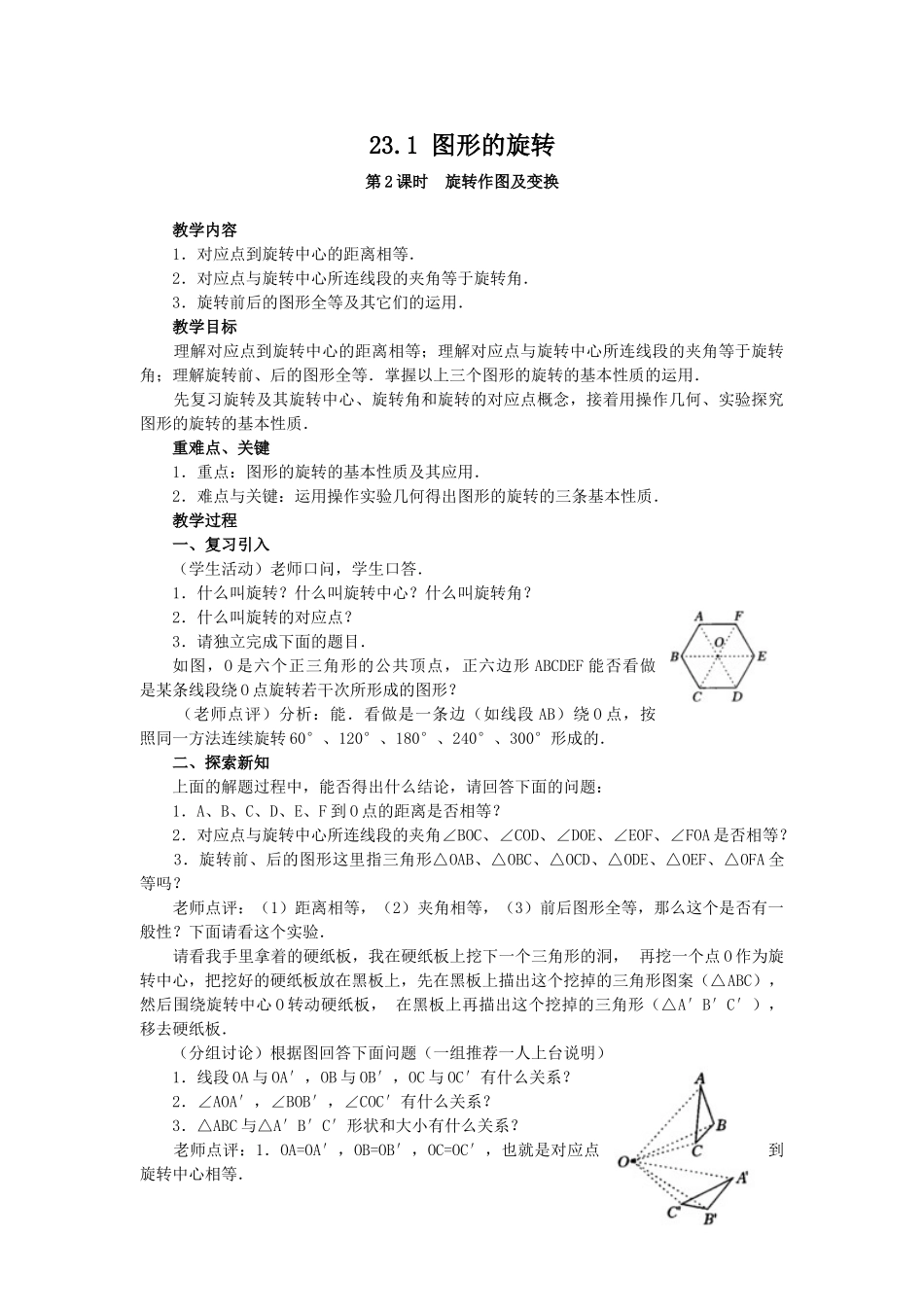 （25-26学年）人教九年级数学上册23.1  图形的旋转5 互动教案_第1页