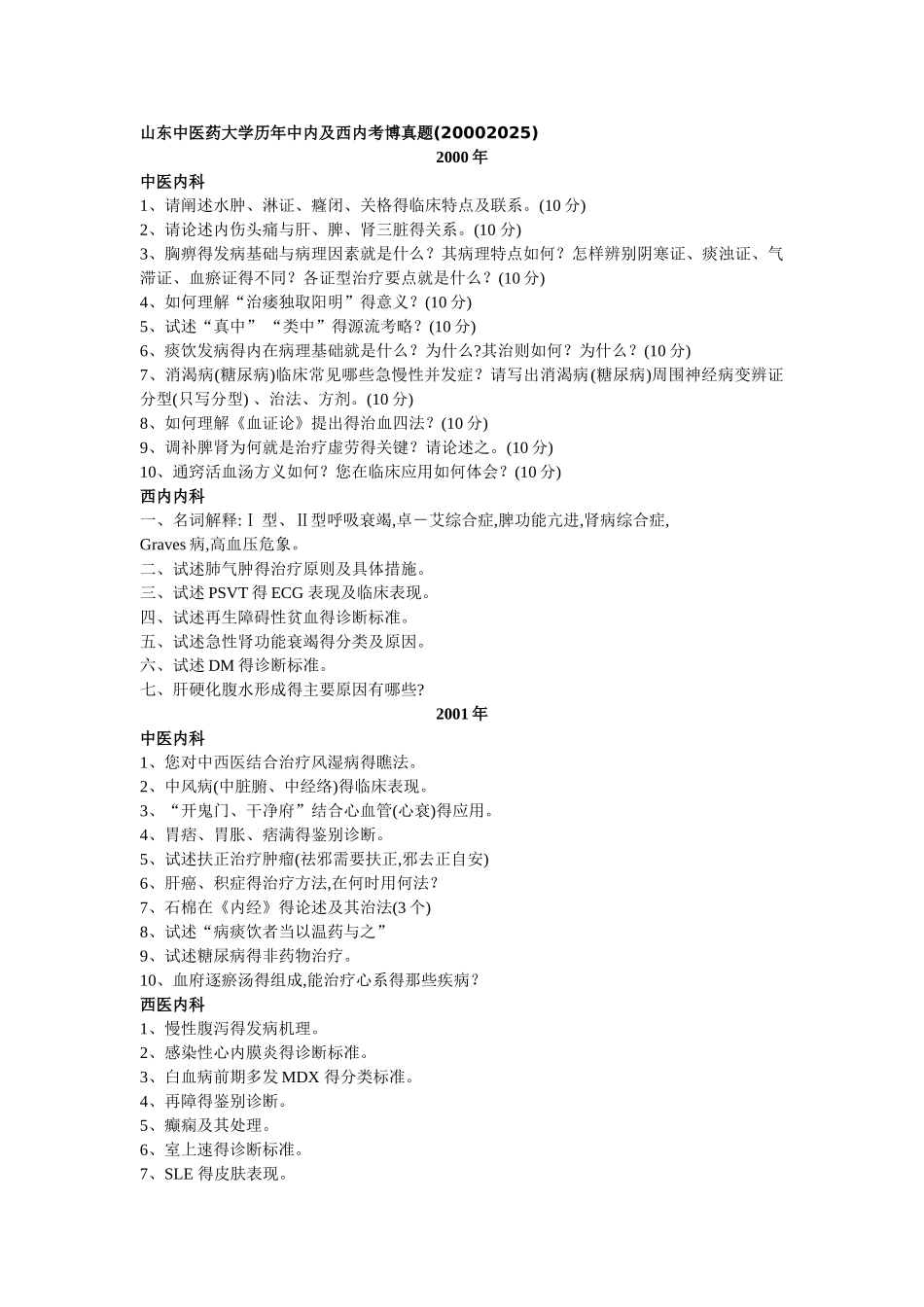 历年中医药大学博士考题_第1页