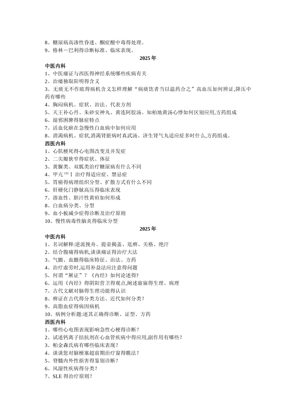 历年中医药大学博士考题_第2页