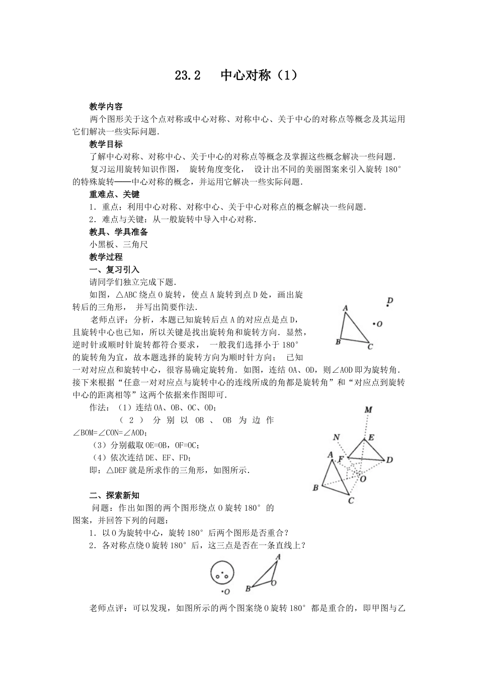 （25-26学年）人教九年级数学上册23.2.1  中心对称2 互动教案_第1页