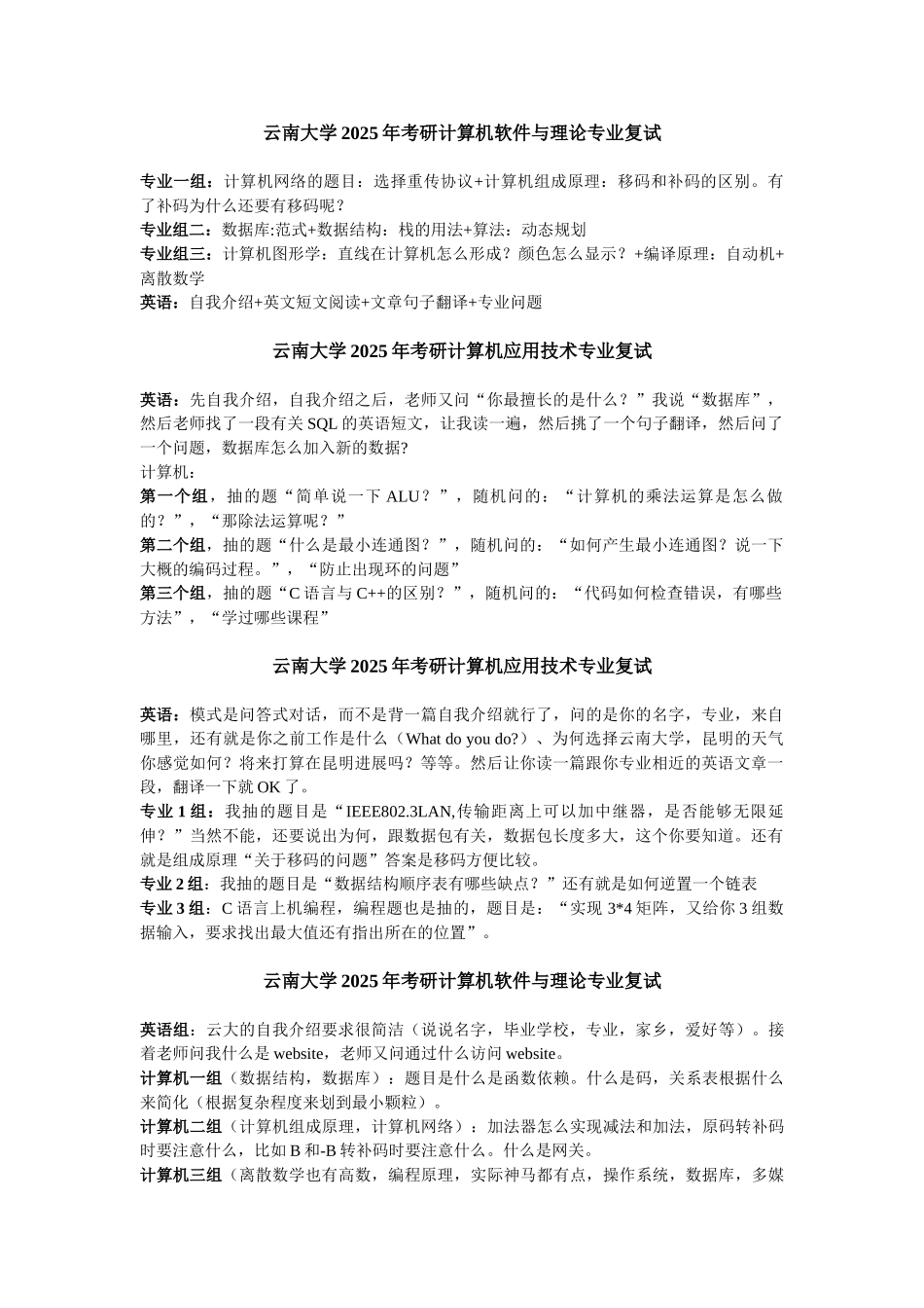 历年云南大学计算机考研复试_第1页
