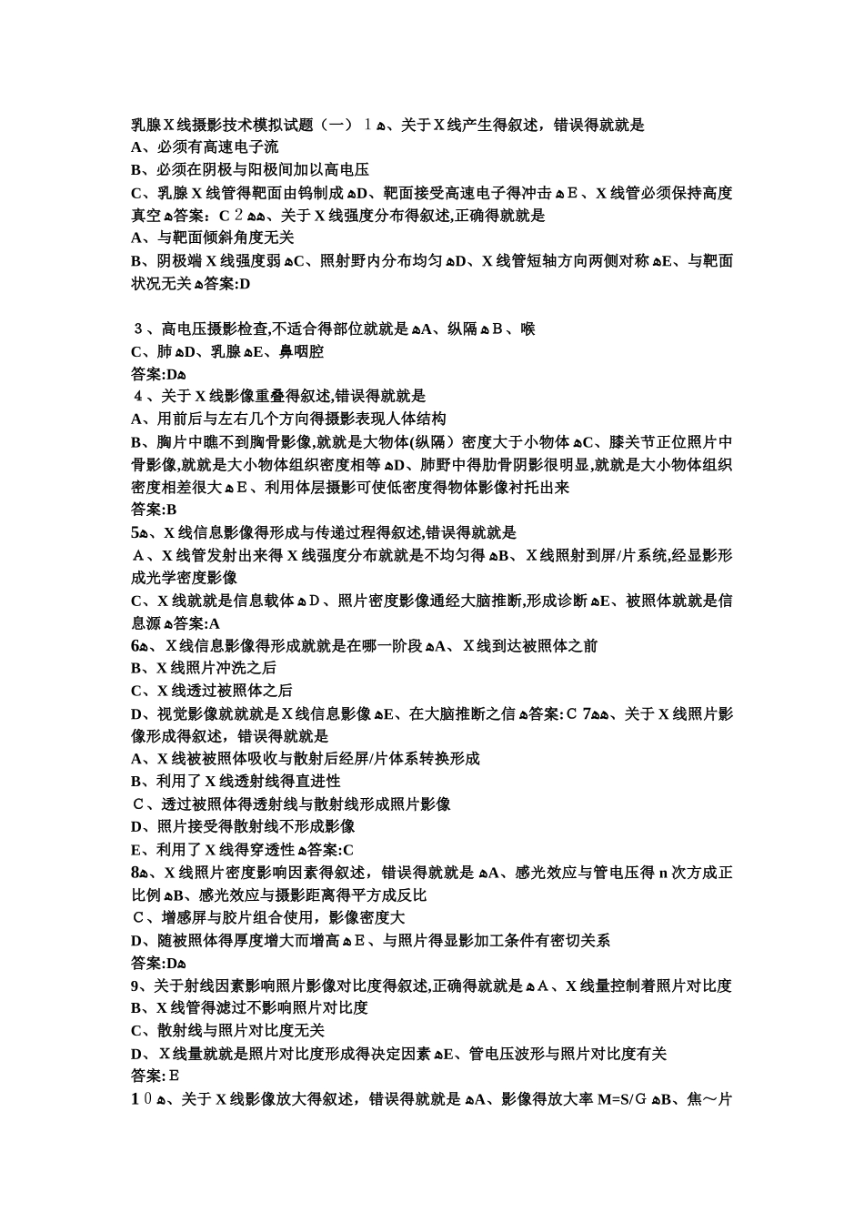 历年乳腺钼靶上岗证考试试题_第1页