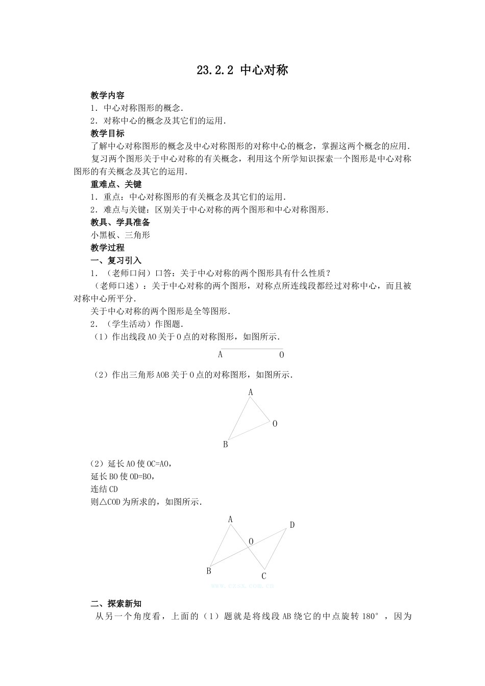 （25-26学年）人教九年级数学上册23.2.2  中心对称图形2 互动教案_第1页