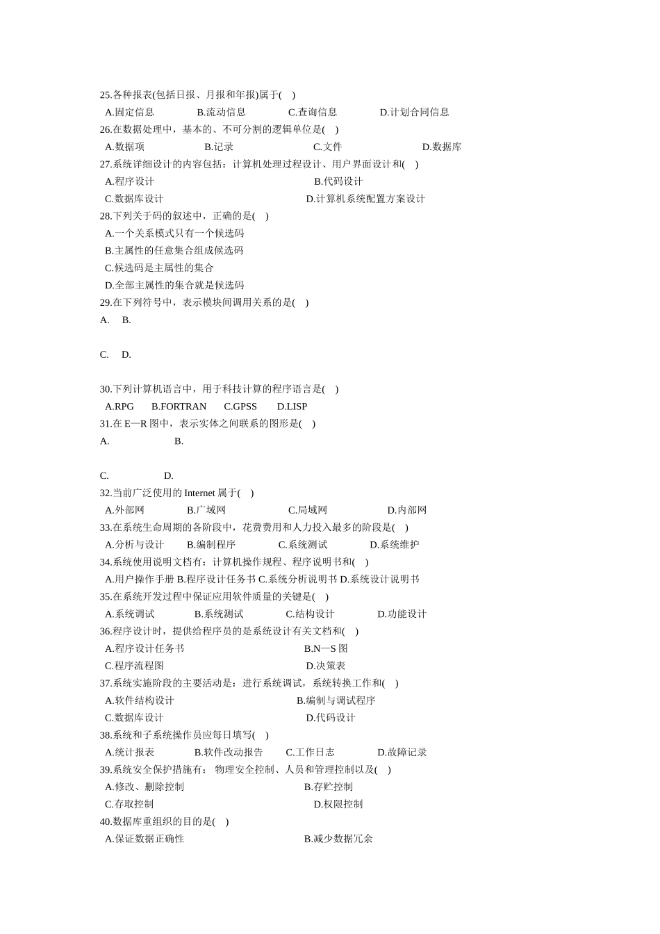 历年自考管理系统中计算机应用试题及答案_第3页